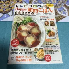 レシピブログのHappy節約ごはん ●中古品