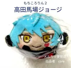 2025年最新】高田馬場ジョージ もちころりんの人気アイテム