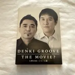 DENKI GROOVE THE MOVIE? ~石野卓球とピエール瀧~(初回生産限定盤) [DVD] Amazon.co.jp: DENKI GROOVE THE MOVIE? ~石野卓球とピエール瀧