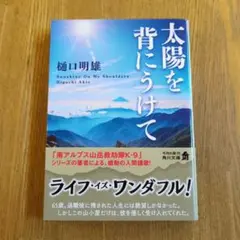 太陽を背にうけて