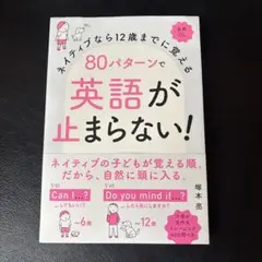 ネイティブなら12歳までに覚える 80パターンで英語が止まらない!