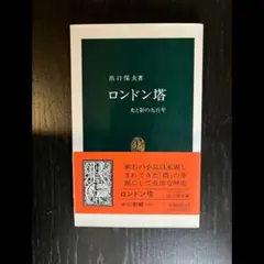 ロンドン塔 光と影の九百年　出口保夫