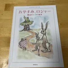おやすみ、ロジャー　絵本