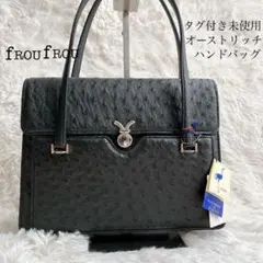未使用タグ付き✨オーストリッチ　ハンドバッグ　froufrou ダチョウ革　本革