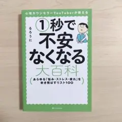 1秒で不安なくなる大百科あらゆる「悩み・ストレス・疲れ」を吹き飛ばすリスト100