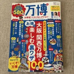 万博 お得技 ベストセレクション 2025