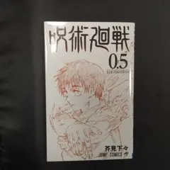 呪術廻戦 0.5 ジャンプコミックス