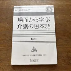 場面から学ぶ介護の日本語 (CD付き)