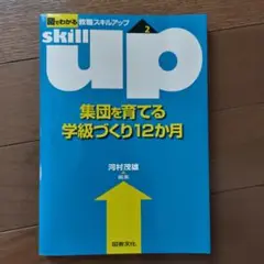 図でわかる教職スキルアップ　skill up 集団を育てる学級づくり12か月