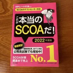 これが本当のSCOAだ! 2022年度版