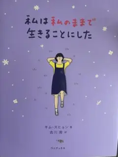 私は私のままで生きることにした