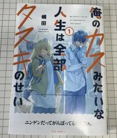 俺のカスみたいな人生は全部タヌキのせい 1巻