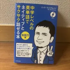 中学レベルの英単語でネイティブとサクサク話せる本 : 会話力編