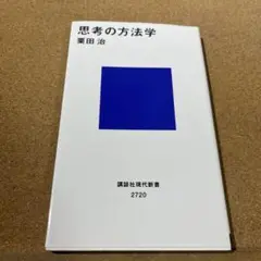 思考の方法学