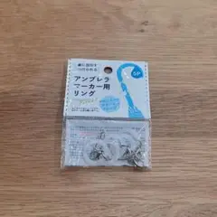 アンブレラマーカー用リング キーホルダー ストラップ Seria セリア