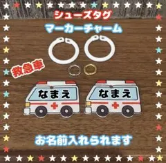 シューズタグ　救急車　うわぐつタグ　ネームタグ　上履き　保育園　靴タグ　名入れ