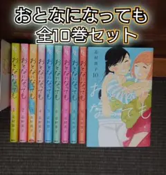【ドラマ化原作】おとなになっても 全10巻セット（レンタル）即日発送