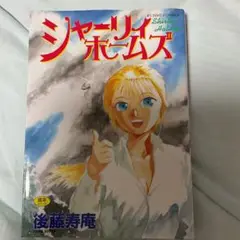 シャーリィ・ホームズ