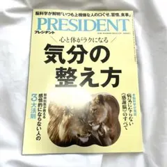 プレジデント　最新号　2025年8月15日号　気分の整え方