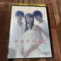 サヨナラの恋 DVD