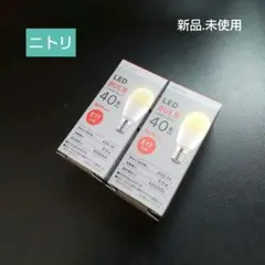 【新品】ニトリ LED BULB 40形 E17口金 ×2個