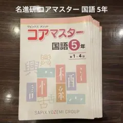 2025年最新】名進研 コアマスターの人気アイテム - メルカリ