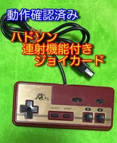 【動作確認済み】ファミコン用　ハドソン連射機能付きジョイカード