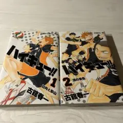 ハイキュー　漫画　マンガ　1巻　2巻