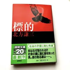 標的　北方謙三