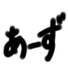あーず様専用