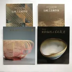 日本伝統工芸展　図録　4冊まとめ