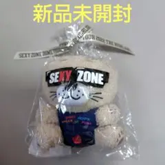 Sexy Zone セクベア ぬいぐるみ 新品未開封