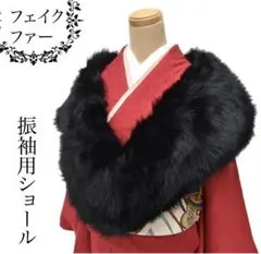 ★新品★成人式用ファーショール 黒 卒業式 成人式 披露宴 結婚式 振袖