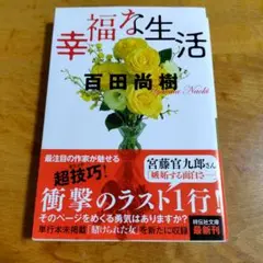 幸福な生活