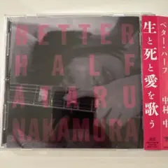 中村中 ベター・ハーフ