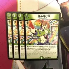 魂の呼び声 4枚