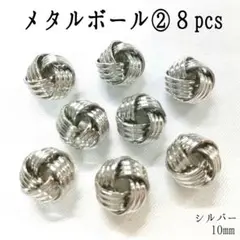 メタルボール②８pcs