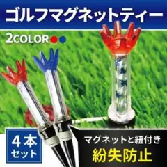 ゴルフティー ロングティー ショートティー マグネット 分離 4個入り 紛失防止