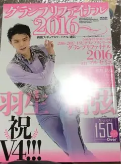 グランプリファイル2016 別冊フィギュアスケートファン通信