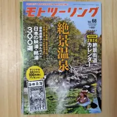 モトツーリング Vol.68 絶景温泉特集