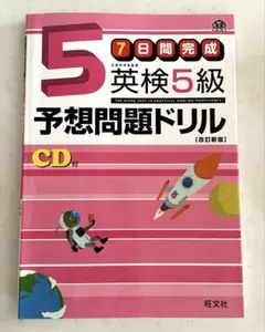 7日間完成　英検5級予想問題ドリル　CD付