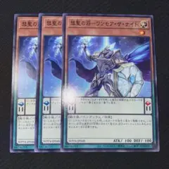 遊戯王 彗聖の将ワンモアザナイト 3枚 日本語版
