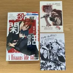 【バラ売り可】ある殺し屋の閑話　1巻　ゲーマーズ特典付き