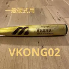 【値下げ】ミズノ ビクトリーステージ VKONG02 一般硬式用金属バット