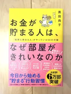 お金が貯まる人は、なぜ部屋がきれいなのか : 「自然に貯まる人」がやっている5…