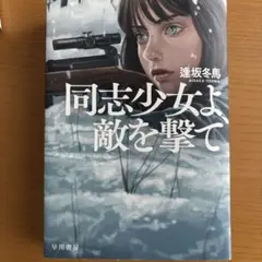 同志少女よ、敵を撃て 逢坂冬馬著