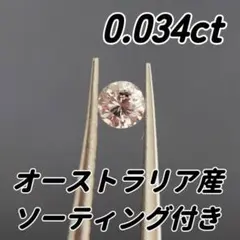 【希少カラー】ピンクダイヤモンド ルース 0.034ct ソーティング付き