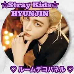 StrayKids HYUNJIN ルームデコ パネル スキズ ヒョンジン