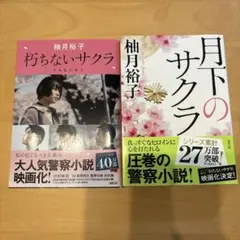 柚月裕子 小説 2冊セット