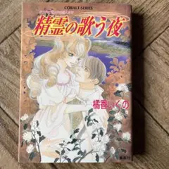 お値下げしました。精霊の歌う夜 : サンク・ヴェリテの恋人たち